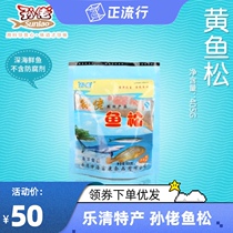 Zhejiang Yueqing Puqi specialty Sun Luo fish pine 405 grams deep sea yellow croaker open bag childrens meat pine cake instant new year