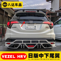 Suitable for honda honda Bingzhi HRV VEZEL modified center wing fixed wind Wing tail top wing middle and lower tail