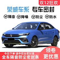 Roewe i5 i6 i6 MAX Ei5 ei6 special all car door sound insulation and noise reduction dustproof sealant strip modification