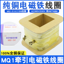 MQ1-5141 MQ1-15N AC traction electromagnet coil 15KG stroke 50mm full copper wire 380V220V
