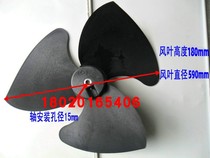 590×180-Φ15mm Air energy heat pump Water heater Cooling fan Blade Air conditioning Axial fan blade