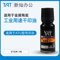 Japanese Shachihata flag imported TAT quick-drying industrial printing oil 55ML suitable for metal glass ceramics and other surface factory enterprises with oil-based quick-drying printing oil black STSM-1N
