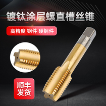 Jiangsu brand titanium plating machine with full grinding straight groove tap tap M3M4M5M6M8M10M12M14M16 accuracy H2