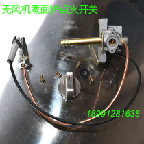 Xian double bottom cooking stove barrel ignition assembly switch Zhengteng Deli transpiration Blue Spring Jiuding Wang Lingchuang Accessories