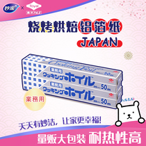 Miaojie thickened aluminum foil Japan imported household kitchen air fryer oven baking barbecue meat high temperature tinfoil