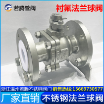 304 316L stainless steel PTFE lined ball valve Q41F46-16P RL acid and alkali corrosion resistant manual flange fluorine lined