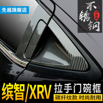Applicable Honda intellectual XRV carbon slim fit stainless steel handle door bowl with wisdom retrofit XRV outer door bowl handle sticker