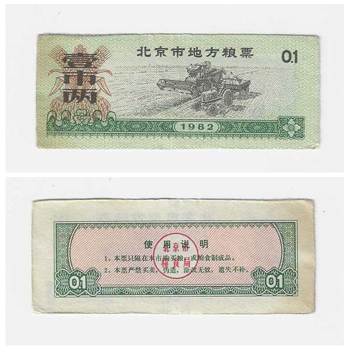【１９７４年・北京市】北京市地方糧票 貳市 1974年・北京市】北京市地方糧票 貳市 1974年・北京市】北京