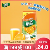 (Full reduction) Yizi official fruit juice powder to drink instant solid drink orange juice 1kg about 40 cups