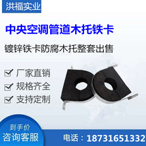 Central air-conditioning wooden support pipe wooden frame air-conditioning wooden Wood-holding cold pipe support water pipe cushion wooden hoop