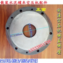Air compressor parts Liyuan Fuda Bohai Suzhou side cover side wall baffle Bulk cement tanker parts