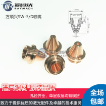 Wanshunxing WSX original nozzle Fiber laser cutting machine nozzle SW-S cutting nozzle SW-D three-dimensional copper nozzle