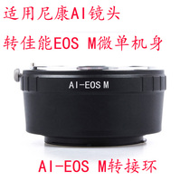 AI-EOSM adapter ring for Nikon lens turn canon EF-M micro single camera EOSM M3 M5 M6 M10