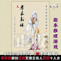 Zhi Leyuans family surprise series script genuine spot script kill board game New filial bride