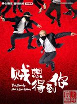 Shanghai Ticket House _ Hongqiao Art Center Happy Twist blockbuster new play Thief wants to get You tickets