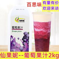 Best grape juice Best fairy fruit grape juice concentrated grape juice 2kg cheese meat grape fruit tea material
