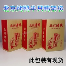 Duck rack packaging bag Beijing roast duck special duck rack bag pepper duck rack paper bag spot support customization