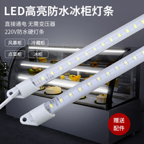 Waterproof LED hard light bar 220V refrigerator freezer refrigerator light with fish tank A la carte cabinet fresh cabinet display cabinet Lamp