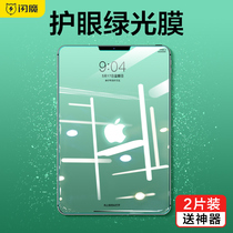 shan mo 2021 New iPadPro11 membrane 10 2 10 5 Apple 12 9 inch green light 2020 in full-screen mode 7 2019 computer air3 2