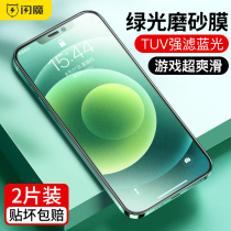 Flash magic green eye protection film iPhone12 tempered film 12Pro frosted film Apple 12ProMax mobile phone film Anti-blue light 12mini protective film full screen 12pro high