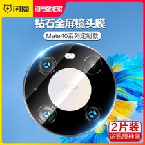 Flash Huawei mate40pro lens film mate40 mobile phone lens tempered film Mate40E glass RS Porsche p40 full cover rear camera paste protective film cover full