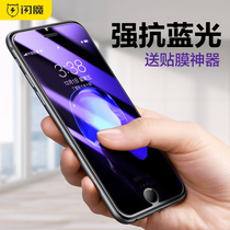 Flash iPhone6 tempered film anti blue light apple 6s glass 6plus mobile phone film Six 6SPlus anti fingerprint explosion proof full stick i6 front film anti fall eye protection film