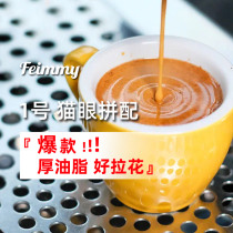Feimmy Italian assembly Italian concentrate No. 1 cats eye coffee bean flour hand punch Medium Deep baking 500g