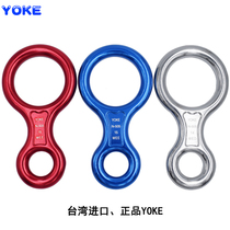 YOKE aviation aluminum 8-character ring descender outdoor rock climbing eight-character ring downhill downhill 35KN guarantee