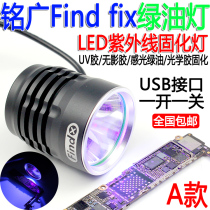 Mingguang FINd fixUV glue curing lamp mobile phone repair USB power supply LED ultraviolet green oil curing purple light