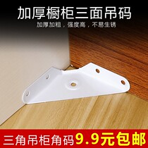  Three sides fixed h angle iron hanging angle corner hanging cabinet triangular brace hanging cabinet corner code spray white paint cabinet hanging code triangle