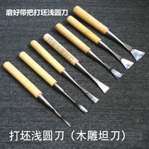 Woodworking hand carving knife wood carving knife shallow arc carving knife grinding with blank blank knife shallow round knife