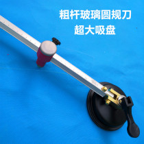 Glass round knife large diameter aluminum alloy rod round tool roller type suction cup cutting thick glass knife large compass