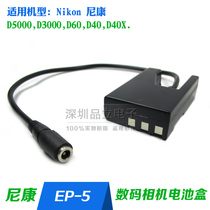 Suitable for Nikon EP-5 DC connector EN-EL9 False battery D5000 D3000 D60 D40 D40X