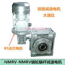 NMRV worm gear reducer combination motor NMRV-NMRV two-stage speed reducer box