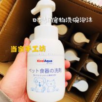 Japan Kirii Pet Foam Dishwashing Agent Cleaning de-bacteria disinfection to oil pet food pots Bowls Tableware Clean