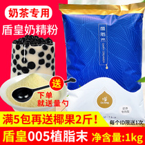 Shield emperor creamer powder Milk tea special raw material Fat-planting powder Coffee milk tea companion creamer powder Small package 1kg
