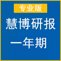 Huibo Investment and Research Professional Edition Huibo Intelligent Terminal Data Information Huibo Research Report Analytical Accounts Deha