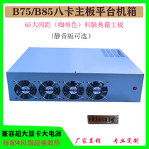 B75 B85 eight card 6 5 large pitch chassis ETH platform science brain classics in-line motherboard chassis customization