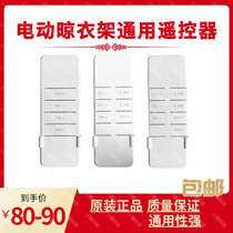 Mr Xinhuibang Jieyang Wrigley Tianbang Banghe Kabeles electric clothes rack universal remote control