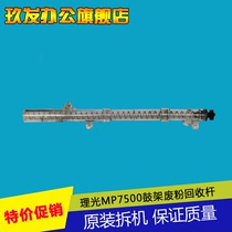 Ricoh 2075 7500 7001 8001 9001 7502 9002 drum waste powder Recovery Rod disassemble