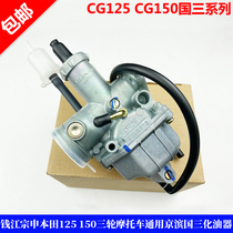 Qianjiang Zong Shen Longxin Honda CG125 150 three-wheeled motorcycle GM Keihin PZ26 country three carburetor