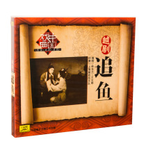 Genuine spot Yue opera classic opera famous famous section chasing fish CD Xu Yulan Wang Wenjuan singing