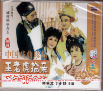 (Genuine spot)Yue Opera Wang Tiger Robs Relatives2VCD Ding Xiaowafu Xingwen