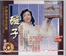 (Genuine spot) Shanghai Opera Xuan Zi 4VCD Mao Shanyu Ni Xinjia Ma Lili Shao Binsun
