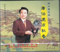 (Genuine spot) Shaoxing Lotus Luo Tang Bohu Point Autumn Fragrant 2VCD Hu Zhaohai