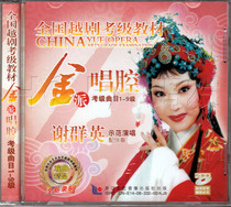 Yue Opera National Grade Examination Textbook-Jin Pai Singing Album (2CD original singing accompaniment) lead singer: Xie Qunying