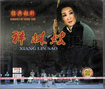 Huiyuan Genuine Yue Opera Xianglin Sister-in-law 2VCD Starring: Lou Mingdi He Huili Zhan Qiling