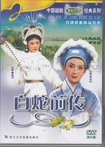 Zhejiang literature and art genuine Chinese Yue opera classic series White Snake prequel (2DVD) Wu Fenghua Wu Suying
