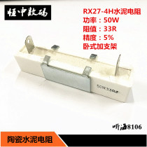 50W33R cement ceramic resistance accuracy 5% Vertical 4H with bracket RX27-50W 33 ohm