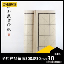Wenshantang calligraphy paper practice paper Rice-shaped grid vertical line work paper calligraphy regular script rice paper bamboo pulp paper